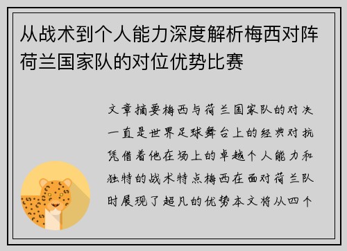 从战术到个人能力深度解析梅西对阵荷兰国家队的对位优势比赛
