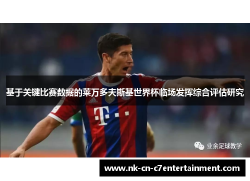 基于关键比赛数据的莱万多夫斯基世界杯临场发挥综合评估研究