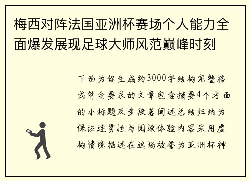 梅西对阵法国亚洲杯赛场个人能力全面爆发展现足球大师风范巅峰时刻