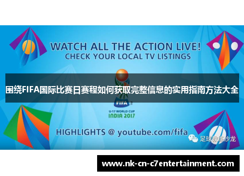 围绕FIFA国际比赛日赛程如何获取完整信息的实用指南方法大全 围绕FIFA国际比赛日赛程如何获取完整信息的实用指南方法大全