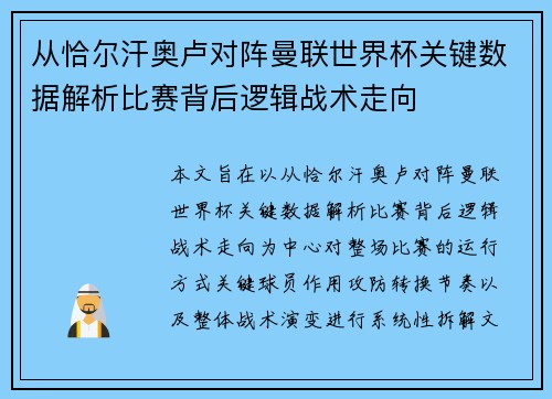 从恰尔汗奥卢对阵曼联世界杯关键数据解析比赛背后逻辑战术走向 从恰尔汗奥卢对阵曼联世界杯关键数据解析比赛背后逻辑战术走向