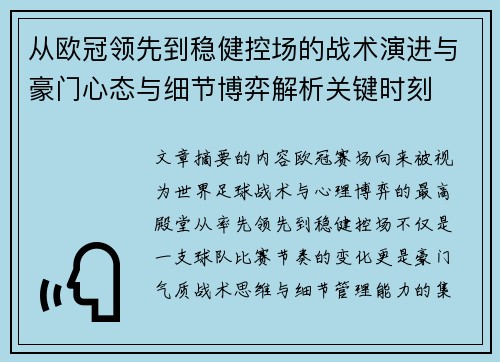 从欧冠领先到稳健控场的战术演进与豪门心态与细节博弈解析关键时刻