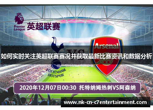 如何实时关注英超联赛赛况并获取最新比赛资讯和数据分析 如何实时关注英超联赛赛况并获取最新比赛资讯和数据分析