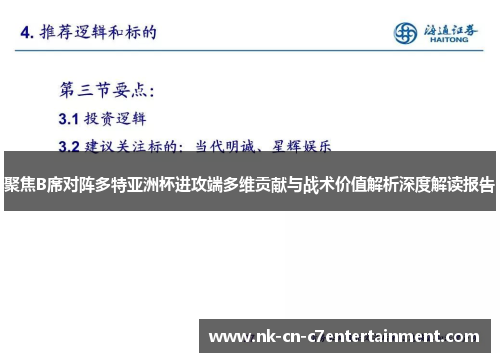 聚焦B席对阵多特亚洲杯进攻端多维贡献与战术价值解析深度解读报告