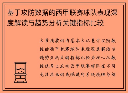 基于攻防数据的西甲联赛球队表现深度解读与趋势分析关键指标比较 基于攻防数据的西甲联赛球队表现深度解读与趋势分析关键指标比较