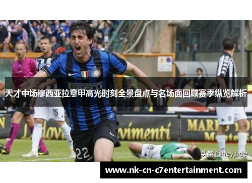 天才中场穆西亚拉意甲高光时刻全景盘点与名场面回顾赛季纵览解析 天才中场穆西亚拉意甲高光时刻全景盘点与名场面回顾赛季纵览解析