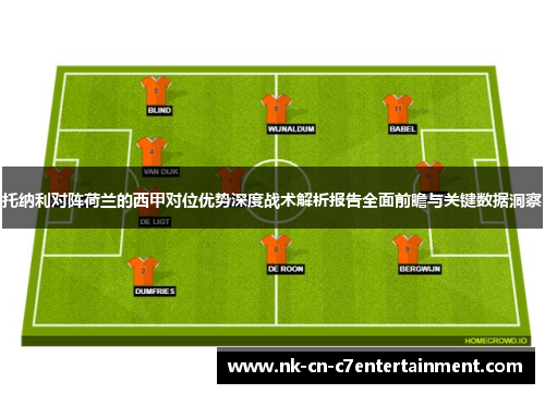 托纳利对阵荷兰的西甲对位优势深度战术解析报告全面前瞻与关键数据洞察