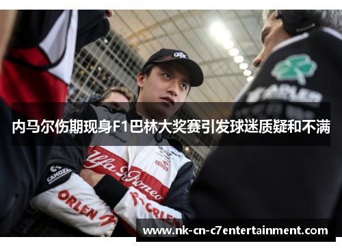 内马尔伤期现身F1巴林大奖赛引发球迷质疑和不满 内马尔伤期现身F1巴林大奖赛引发球迷质疑和不满