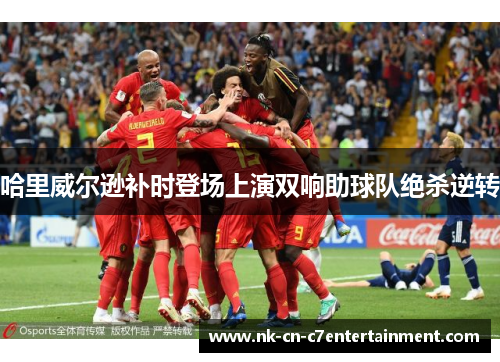 哈里威尔逊补时登场上演双响助球队绝杀逆转 哈里威尔逊补时登场上演双响助球队绝杀逆转