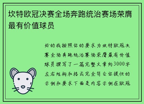 坎特欧冠决赛全场奔跑统治赛场荣膺最有价值球员