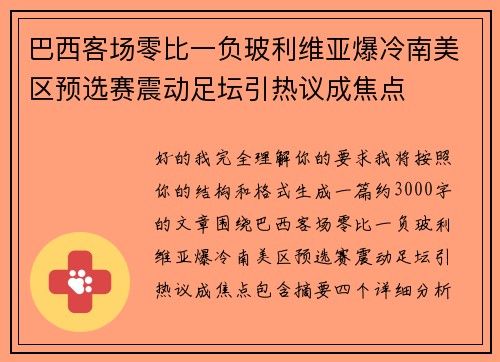 巴西客场零比一负玻利维亚爆冷南美区预选赛震动足坛引热议成焦点 巴西客场零比一负玻利维亚爆冷南美区预选赛震动足坛引热议成焦点