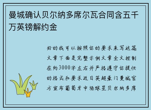 曼城确认贝尔纳多席尔瓦合同含五千万英镑解约金 曼城确认贝尔纳多席尔瓦合同含五千万英镑解约金