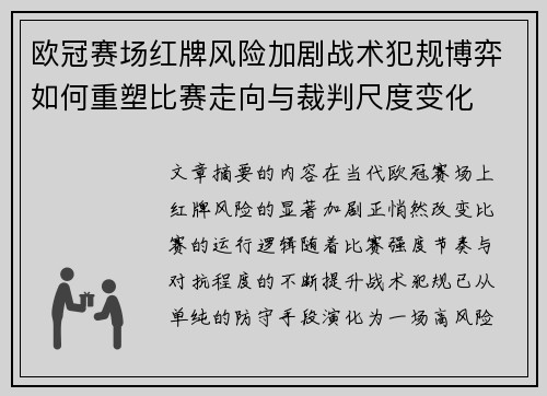 欧冠赛场红牌风险加剧战术犯规博弈如何重塑比赛走向与裁判尺度变化