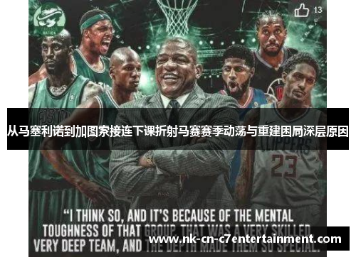 从马塞利诺到加图索接连下课折射马赛赛季动荡与重建困局深层原因 从马塞利诺到加图索接连下课折射马赛赛季动荡与重建困局深层原因