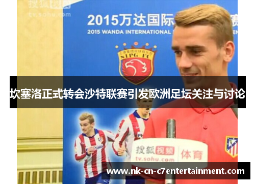 坎塞洛正式转会沙特联赛引发欧洲足坛关注与讨论