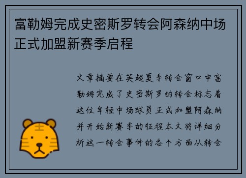 富勒姆完成史密斯罗转会阿森纳中场正式加盟新赛季启程 富勒姆完成史密斯罗转会阿森纳中场正式加盟新赛季启程