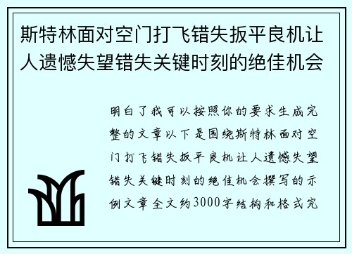 斯特林面对空门打飞错失扳平良机让人遗憾失望错失关键时刻的绝佳机会 斯特林面对空门打飞错失扳平良机让人遗憾失望错失关键时刻的绝佳机会
