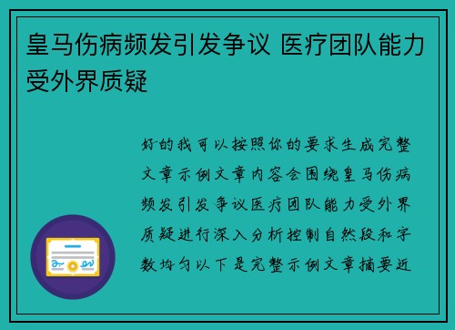 皇马伤病频发引发争议 医疗团队能力受外界质疑 皇马伤病频发引发争议 医疗团队能力受外界质疑