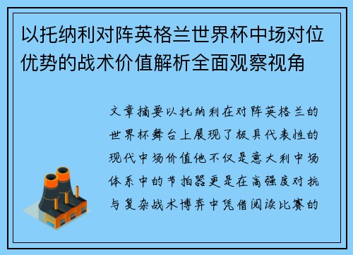 以托纳利对阵英格兰世界杯中场对位优势的战术价值解析全面观察视角 以托纳利对阵英格兰世界杯中场对位优势的战术价值解析全面观察视角