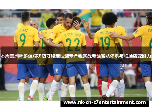 本周美洲杯多强对决防守稳定性迎来严峻实战考验各队体系与临场应变能力