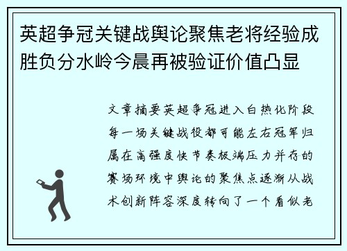 英超争冠关键战舆论聚焦老将经验成胜负分水岭今晨再被验证价值凸显