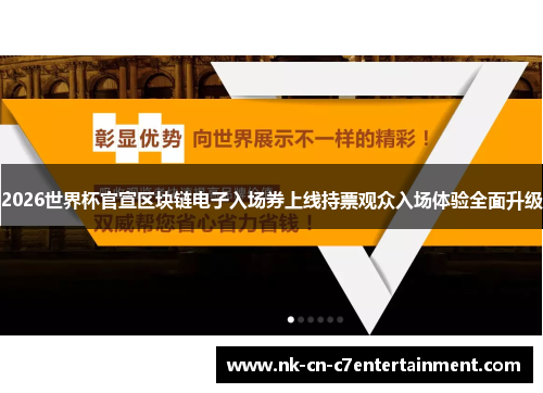 2026世界杯官宣区块链电子入场券上线持票观众入场体验全面升级