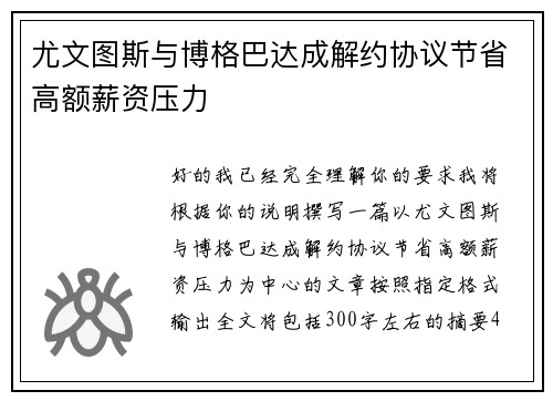 尤文图斯与博格巴达成解约协议节省高额薪资压力