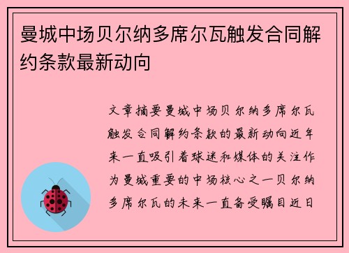 曼城中场贝尔纳多席尔瓦触发合同解约条款最新动向 曼城中场贝尔纳多席尔瓦触发合同解约条款最新动向
