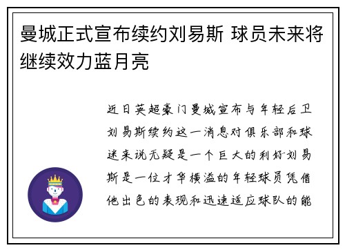 曼城正式宣布续约刘易斯 球员未来将继续效力蓝月亮 曼城正式宣布续约刘易斯 球员未来将继续效力蓝月亮