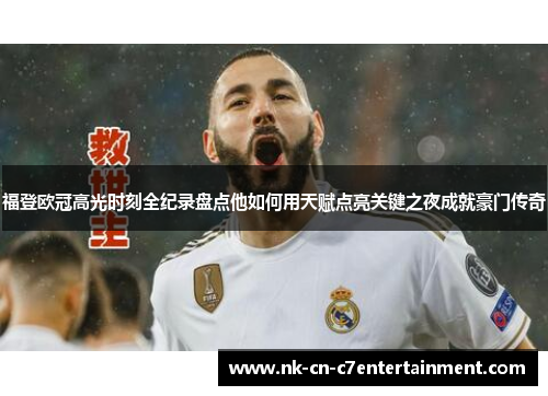 福登欧冠高光时刻全纪录盘点他如何用天赋点亮关键之夜成就豪门传奇 福登欧冠高光时刻全纪录盘点他如何用天赋点亮关键之夜成就豪门传奇
