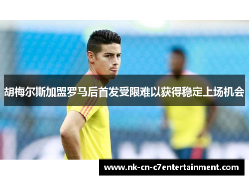 胡梅尔斯加盟罗马后首发受限难以获得稳定上场机会 胡梅尔斯加盟罗马后首发受限难以获得稳定上场机会