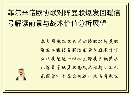 菲尔米诺欧协联对阵曼联爆发回暖信号解读前景与战术价值分析展望
