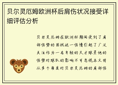 贝尔灵厄姆欧洲杯后肩伤状况接受详细评估分析 贝尔灵厄姆欧洲杯后肩伤状况接受详细评估分析