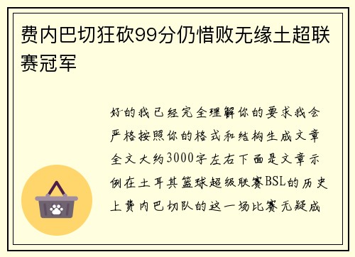 费内巴切狂砍99分仍惜败无缘土超联赛冠军 费内巴切狂砍99分仍惜败无缘土超联赛冠军