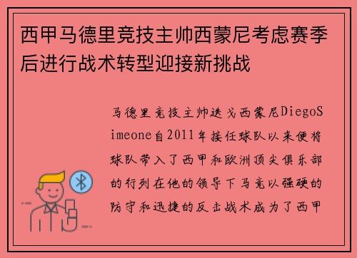 西甲马德里竞技主帅西蒙尼考虑赛季后进行战术转型迎接新挑战 西甲马德里竞技主帅西蒙尼考虑赛季后进行战术转型迎接新挑战