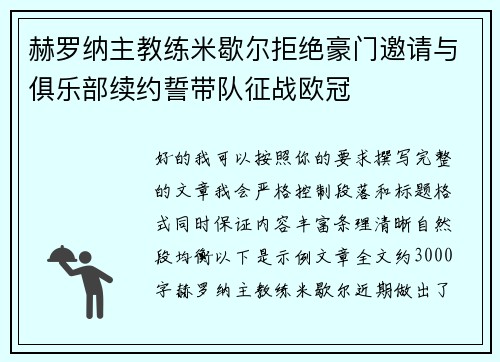 赫罗纳主教练米歇尔拒绝豪门邀请与俱乐部续约誓带队征战欧冠 赫罗纳主教练米歇尔拒绝豪门邀请与俱乐部续约誓带队征战欧冠