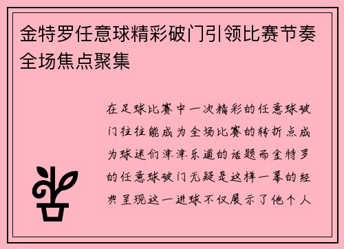 金特罗任意球精彩破门引领比赛节奏全场焦点聚集