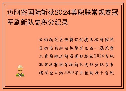 迈阿密国际斩获2024美职联常规赛冠军刷新队史积分纪录