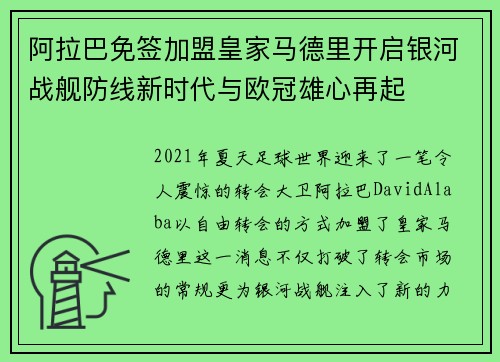 阿拉巴免签加盟皇家马德里开启银河战舰防线新时代与欧冠雄心再起 阿拉巴免签加盟皇家马德里开启银河战舰防线新时代与欧冠雄心再起