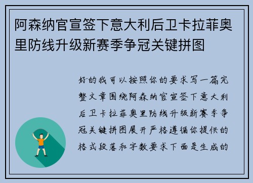 阿森纳官宣签下意大利后卫卡拉菲奥里防线升级新赛季争冠关键拼图