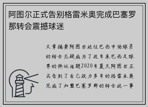 阿图尔正式告别格雷米奥完成巴塞罗那转会震撼球迷