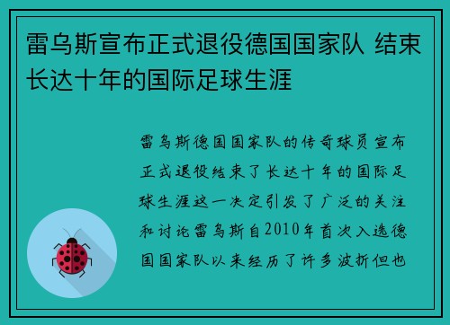 雷乌斯宣布正式退役德国国家队 结束长达十年的国际足球生涯