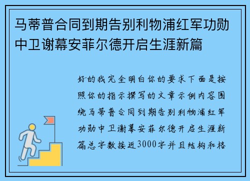 马蒂普合同到期告别利物浦红军功勋中卫谢幕安菲尔德开启生涯新篇 马蒂普合同到期告别利物浦红军功勋中卫谢幕安菲尔德开启生涯新篇