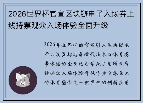 2026世界杯官宣区块链电子入场券上线持票观众入场体验全面升级 2026世界杯官宣区块链电子入场券上线持票观众入场体验全面升级