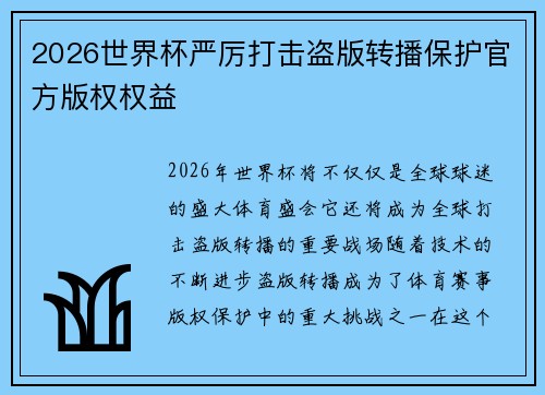 2026世界杯严厉打击盗版转播保护官方版权权益 2026世界杯严厉打击盗版转播保护官方版权权益