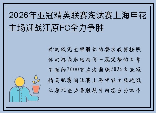 2026年亚冠精英联赛淘汰赛上海申花主场迎战江原FC全力争胜 2026年亚冠精英联赛淘汰赛上海申花主场迎战江原FC全力争胜