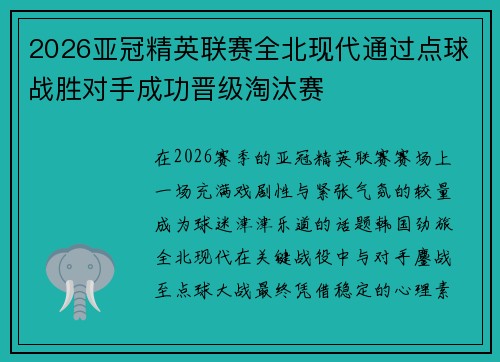 2026亚冠精英联赛全北现代通过点球战胜对手成功晋级淘汰赛 2026亚冠精英联赛全北现代通过点球战胜对手成功晋级淘汰赛