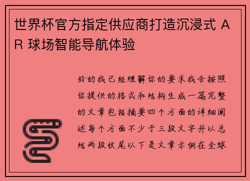 世界杯官方指定供应商打造沉浸式 AR 球场智能导航体验 世界杯官方指定供应商打造沉浸式 AR 球场智能导航体验