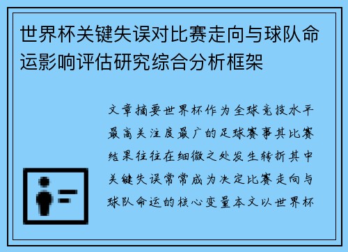 世界杯关键失误对比赛走向与球队命运影响评估研究综合分析框架 世界杯关键失误对比赛走向与球队命运影响评估研究综合分析框架