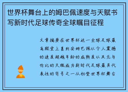 世界杯舞台上的姆巴佩速度与天赋书写新时代足球传奇全球瞩目征程 世界杯舞台上的姆巴佩速度与天赋书写新时代足球传奇全球瞩目征程